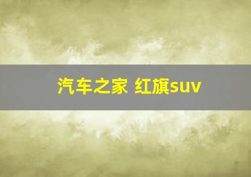 汽车之家 红旗suv